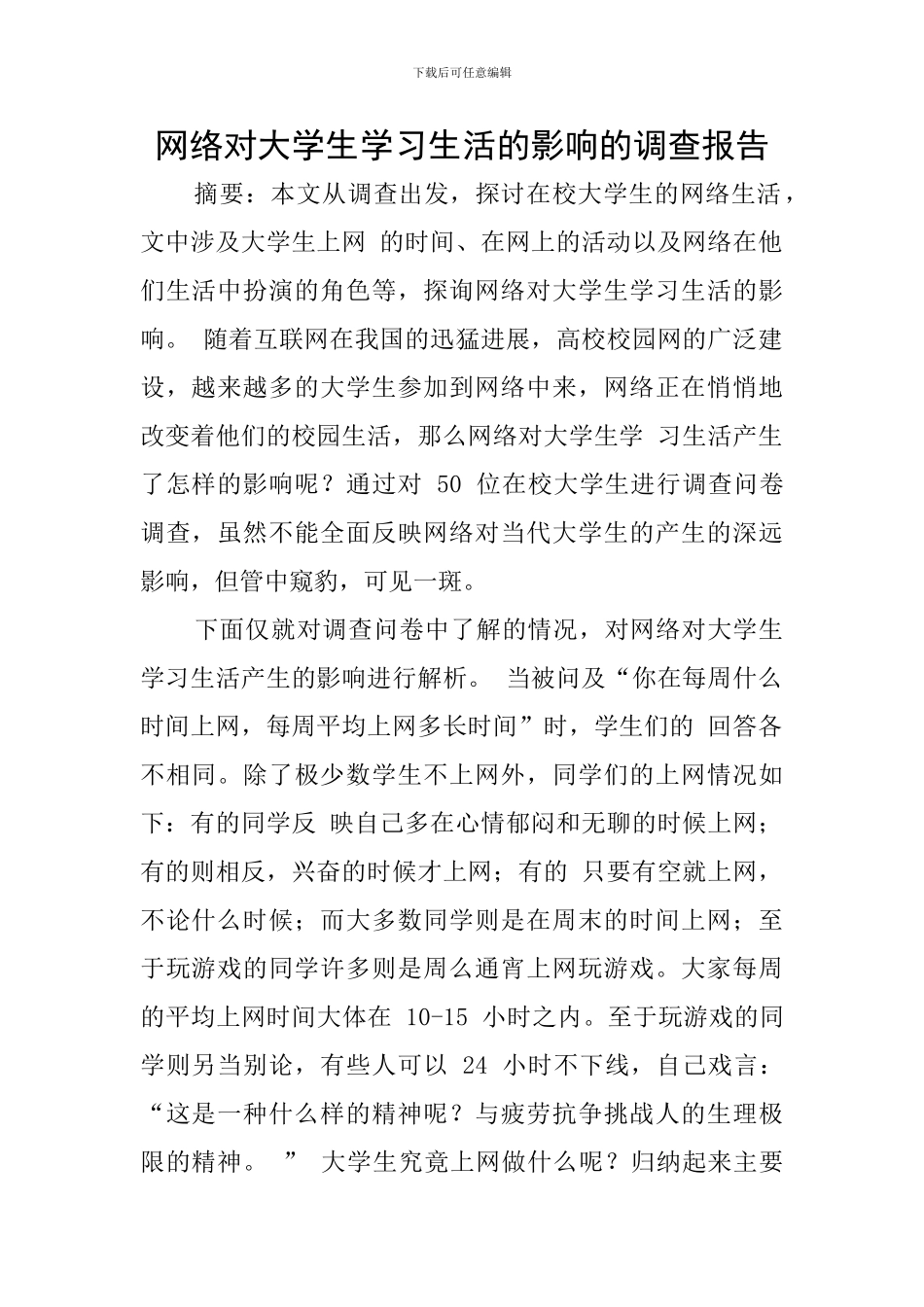 网络对大学生学习生活的影响的调查报告_第1页