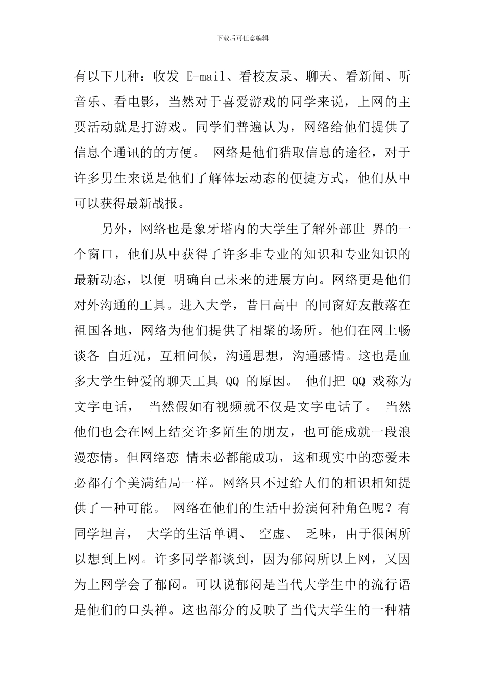 网络对大学生学习生活的影响的调查报告_第2页