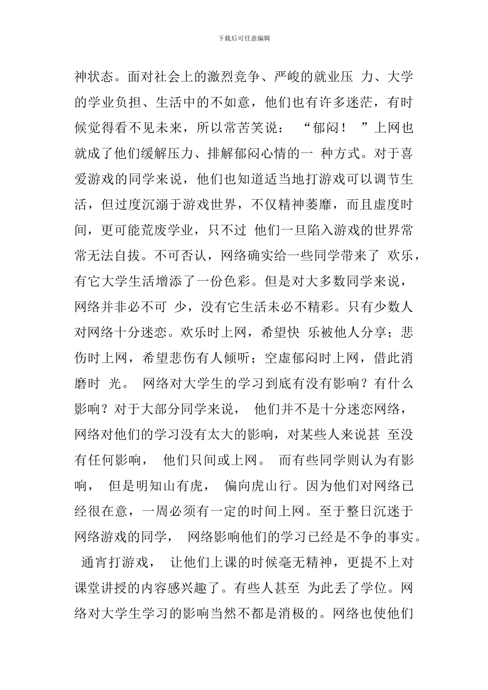 网络对大学生学习生活的影响的调查报告_第3页