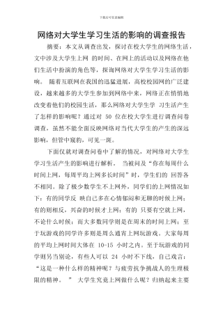 网络对大学生学习生活的影响的调查报告