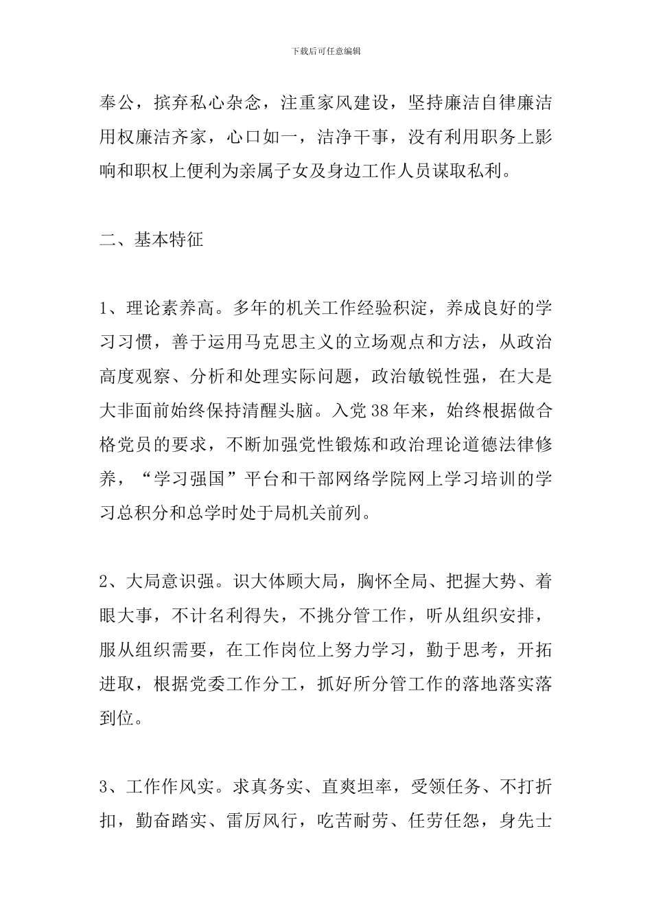 政治素质考察自评材料三篇_第3页