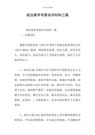 政治素质考察自评材料三篇
