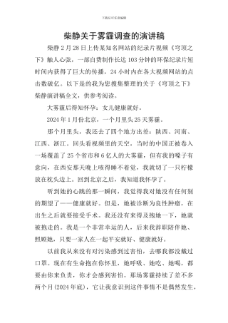 柴静关于雾霾调查的演讲稿