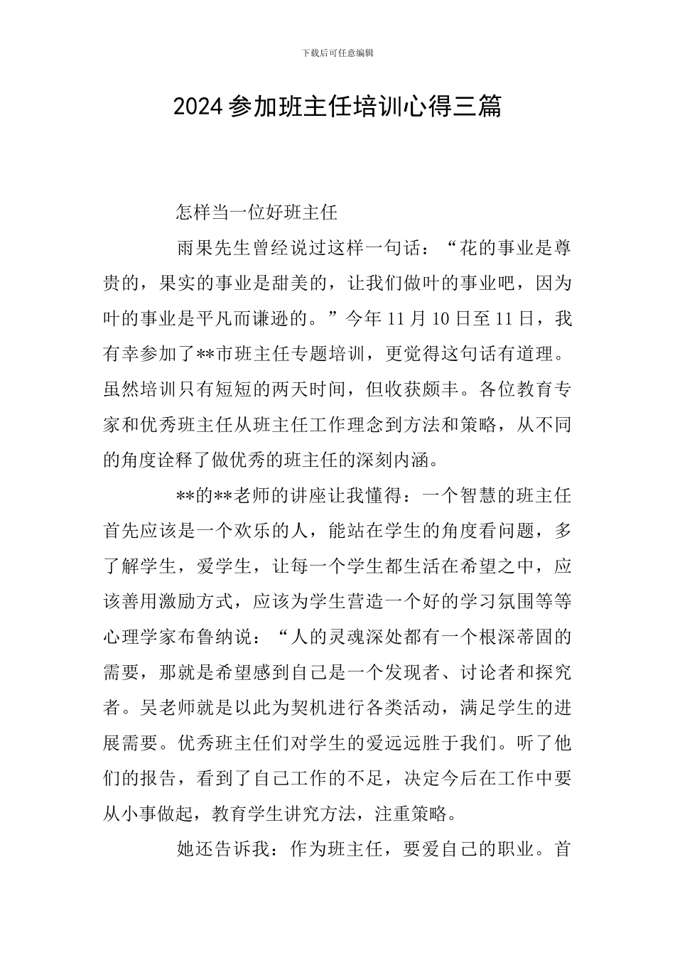 2024参加班主任培训心得三篇_第1页