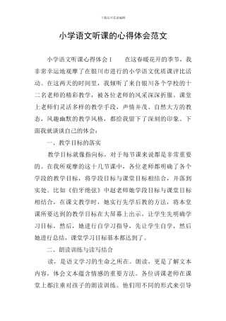 小学语文听课的心得体会范文