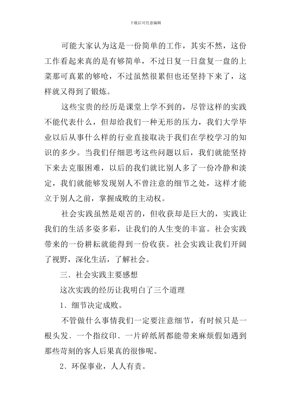 关于暑期饭店打工的实践报告_第2页