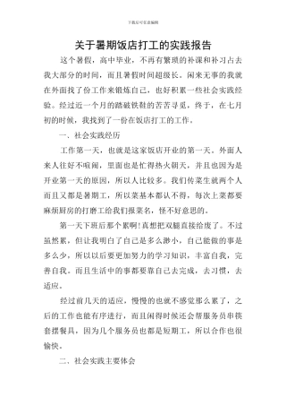 关于暑期饭店打工的实践报告