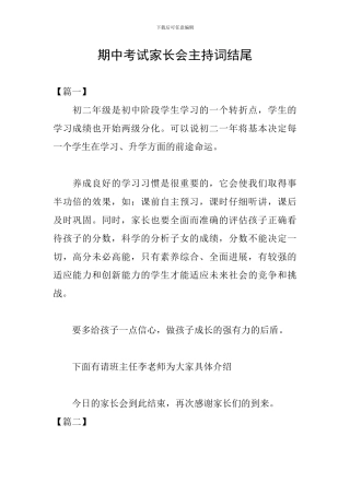 期中考试家长会主持词结尾