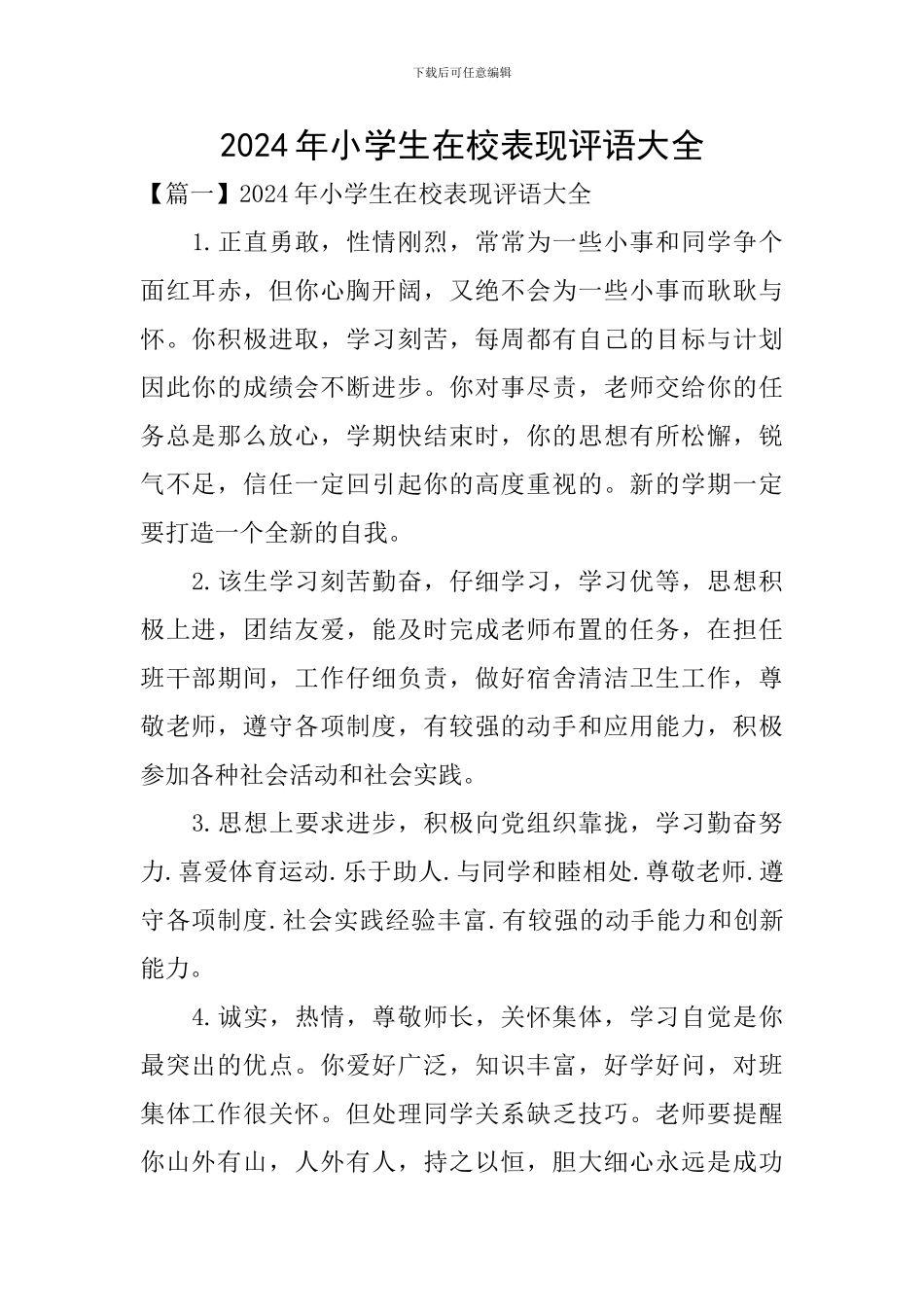2024年小学生在校表现评语大全_第1页