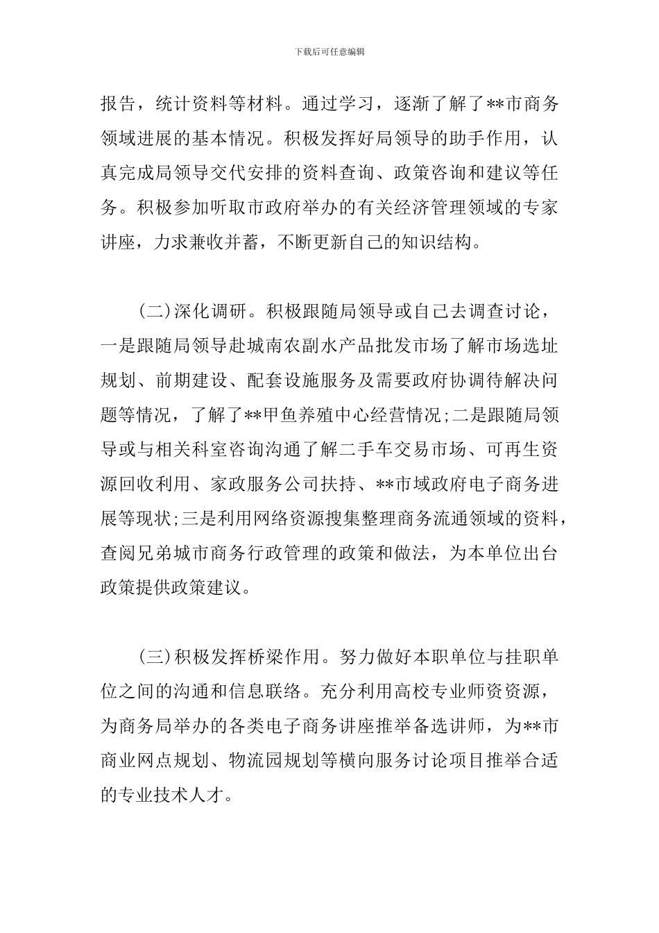 2024年挂职锻炼工作总结范文_第3页