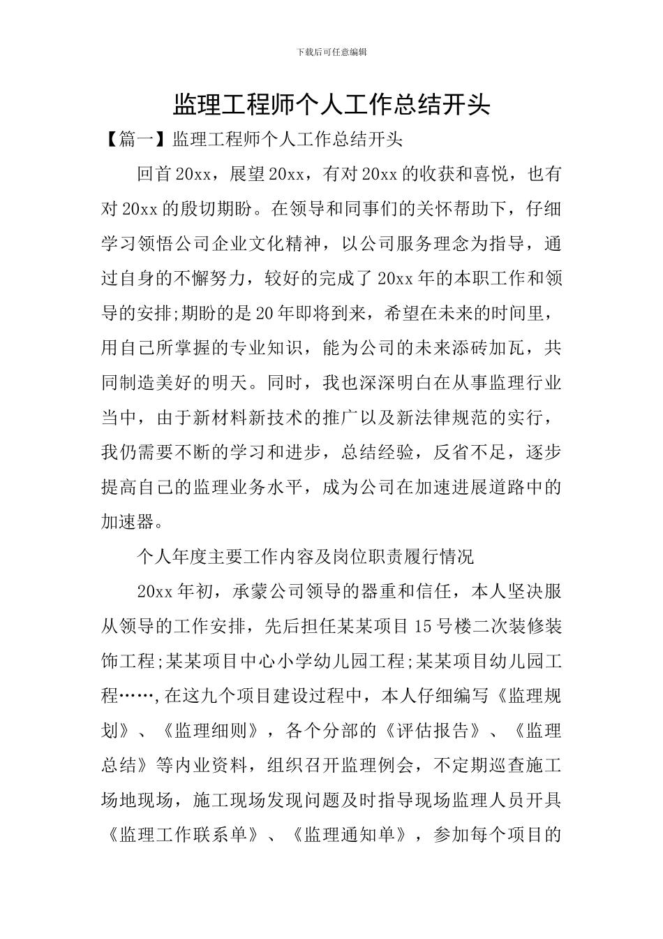 监理工程师个人工作总结开头_第1页