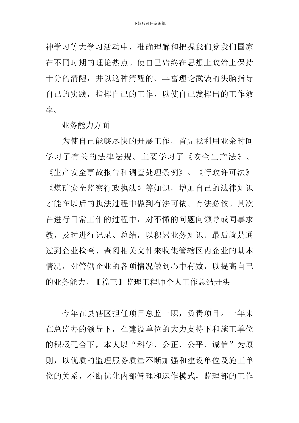 监理工程师个人工作总结开头_第3页