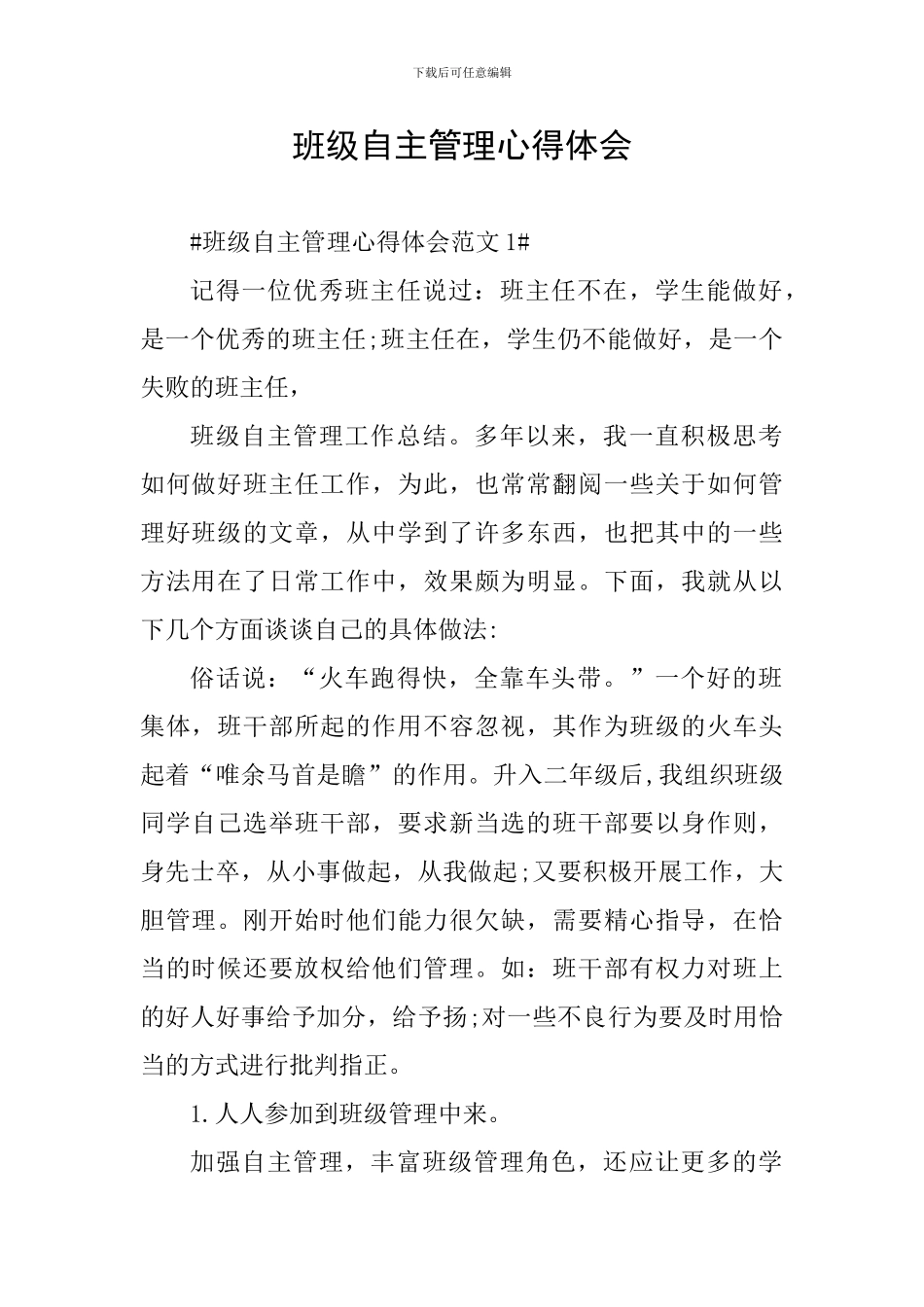 班级自主管理心得体会_第1页