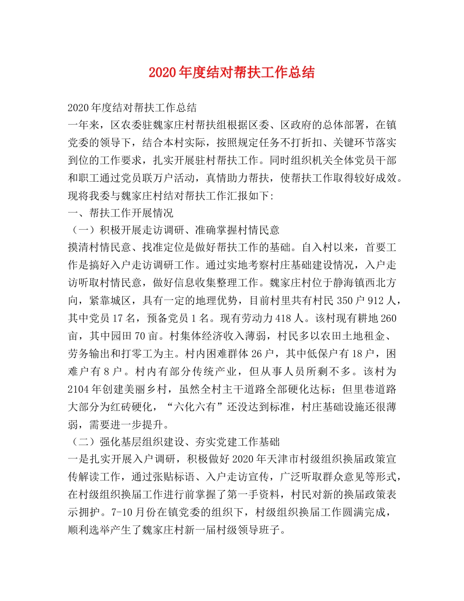 2020年度结对帮扶工作总结 _第1页