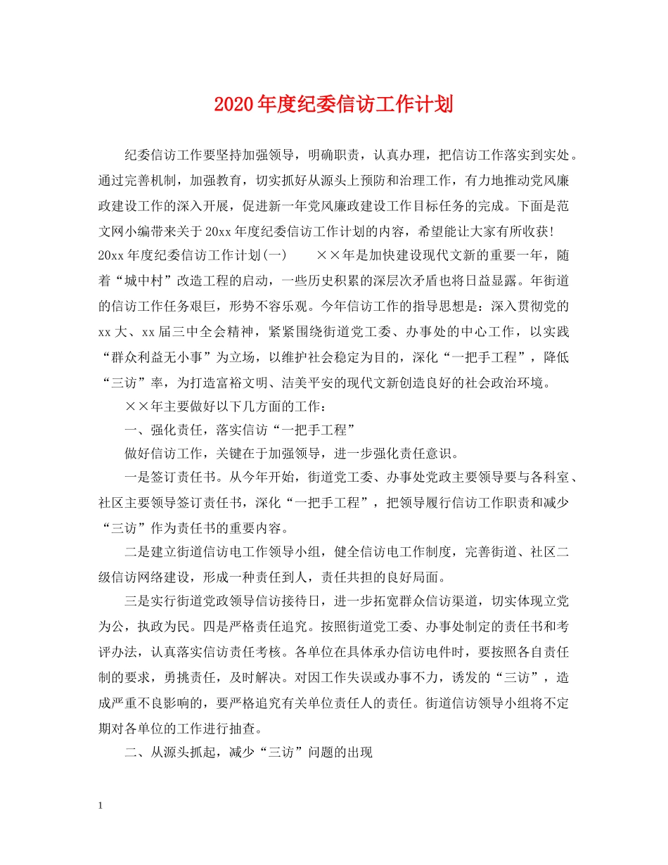 2020年度纪委信访工作计划 _第1页