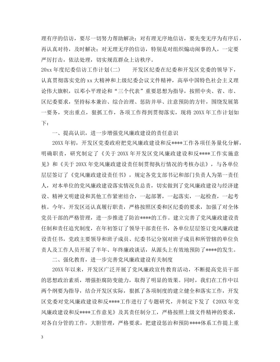 2020年度纪委信访工作计划 _第3页