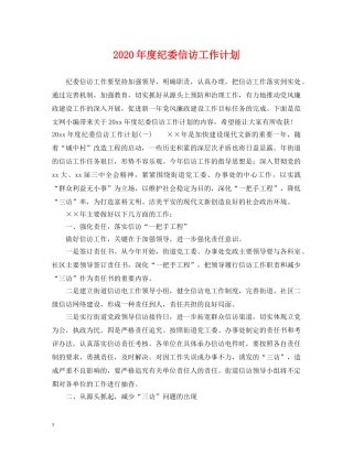 2020年度纪委信访工作计划 