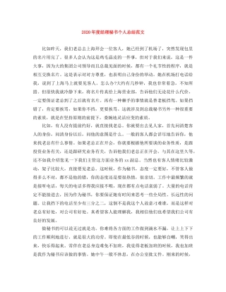 2020年度经理秘书个人总结范文 