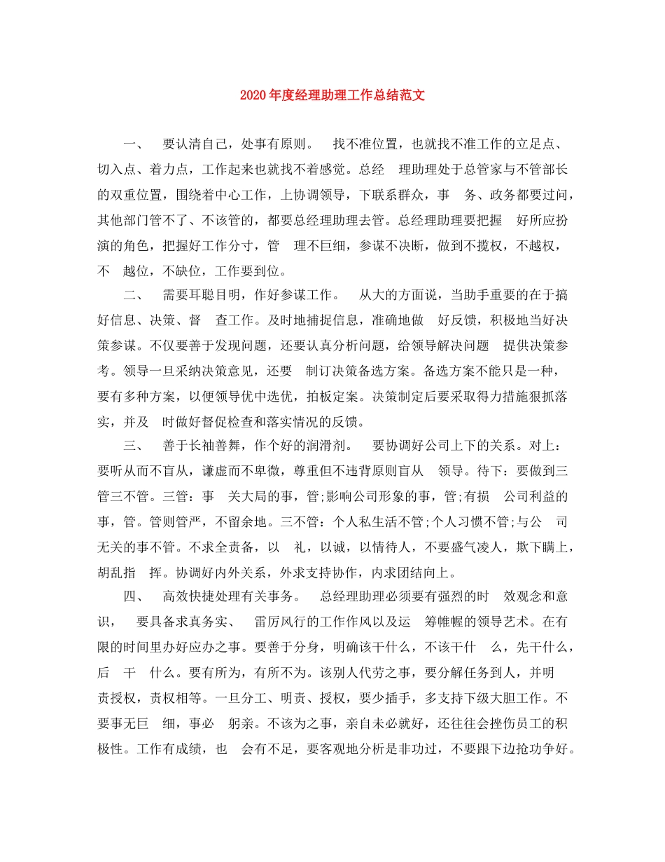2020年度经理助理工作总结范文 _第1页