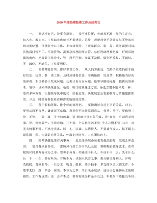 2020年度经理助理工作总结范文 