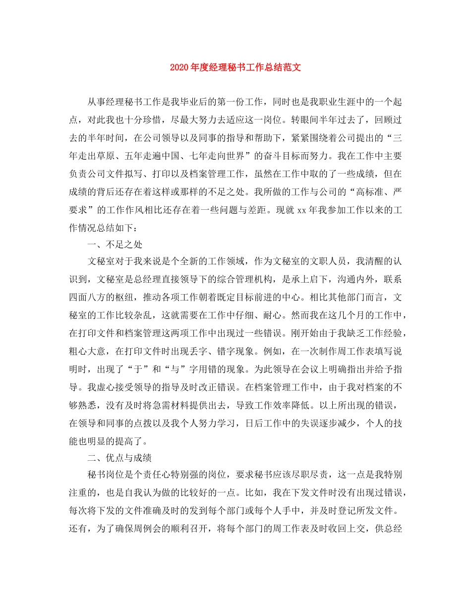2020年度经理秘书工作总结范文 _第1页