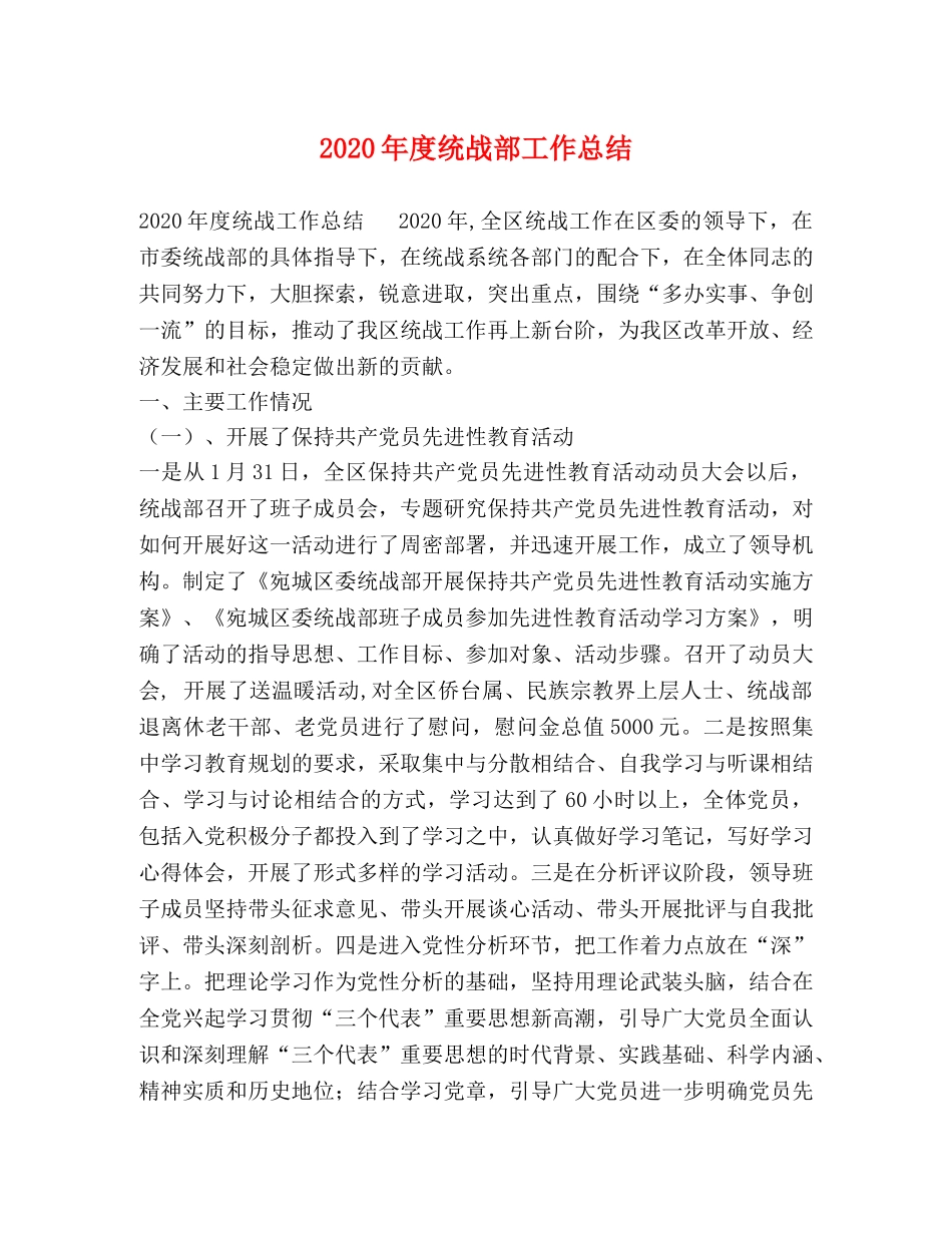 2020年度统战部工作总结 _第1页