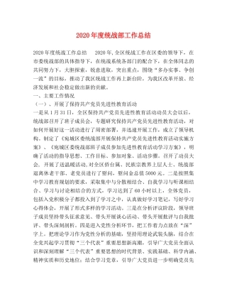 2020年度统战部工作总结 
