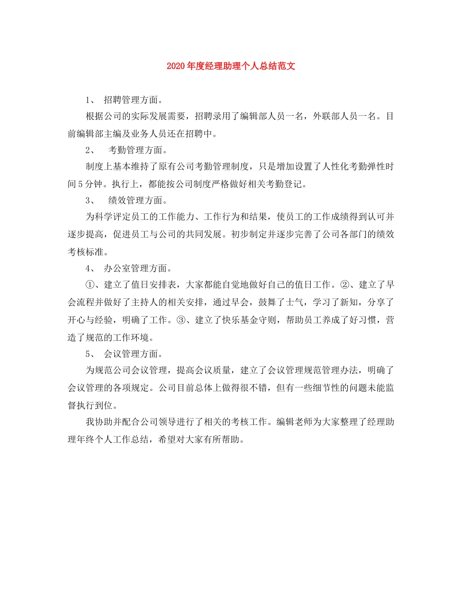 2020年度经理助理个人总结范文 _第1页
