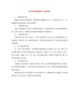 2020年度经理助理个人总结范文 