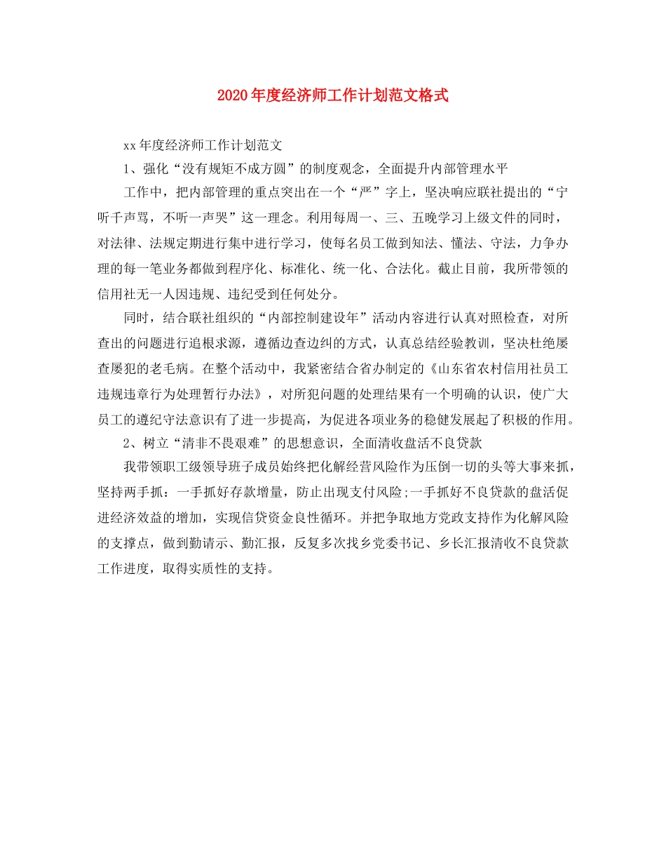 2020年度经济师工作计划范文格式 _第1页