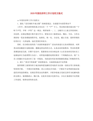 2020年度经济师工作计划范文格式 