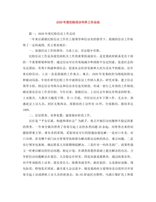 2020年度纪检信访年终工作总结 