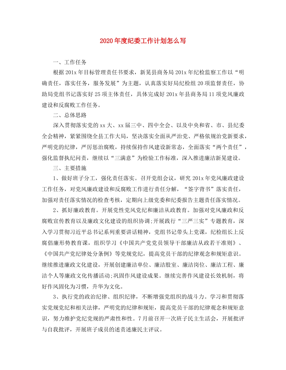 2020年度纪委工作计划怎么写 _第1页