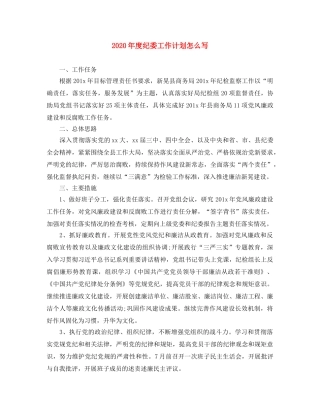 2020年度纪委工作计划怎么写 