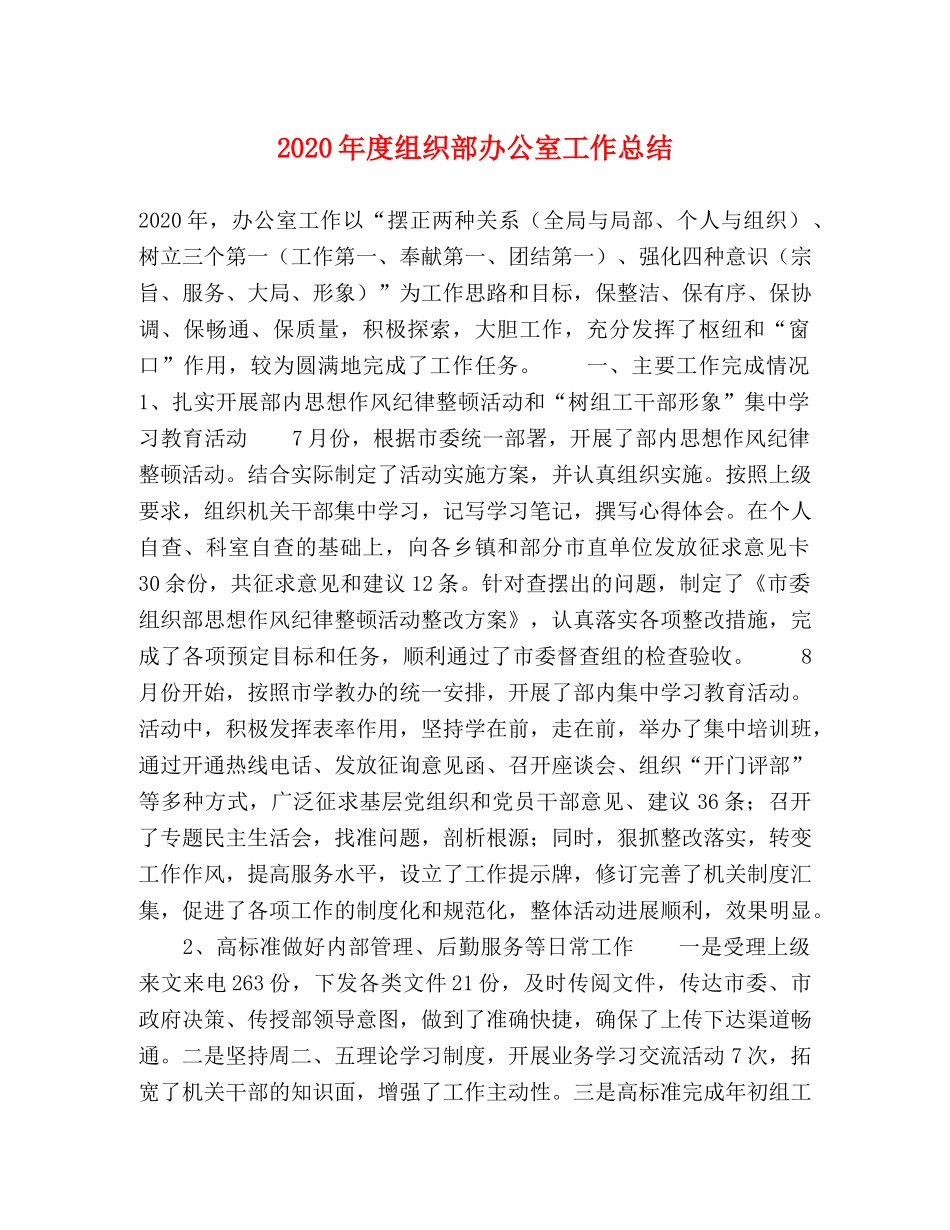 2020年度组织部办公室工作总结 _第1页