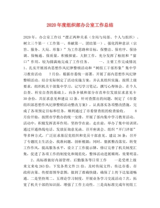 2020年度组织部办公室工作总结 