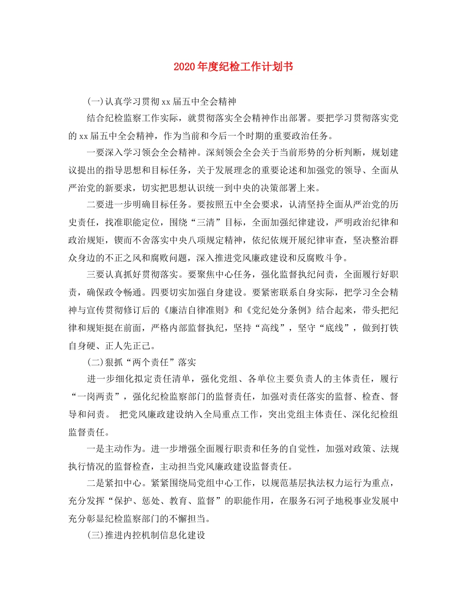 2020年度纪检工作计划书 _第1页