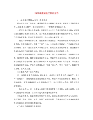 2020年度纪检工作计划书 