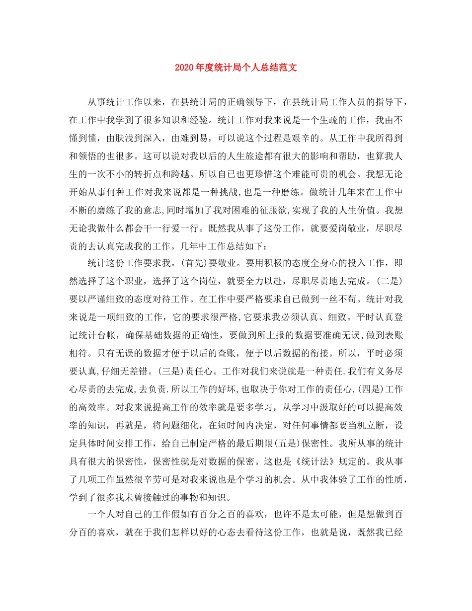 2020年度统计局个人总结范文 _第1页