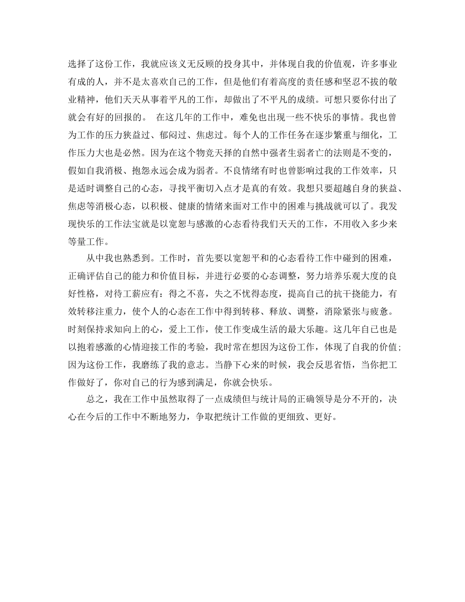 2020年度统计局个人总结范文 _第2页