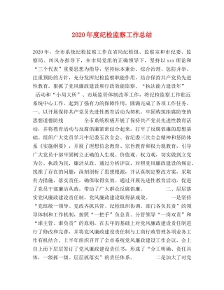 2020年度纪检监察工作总结 