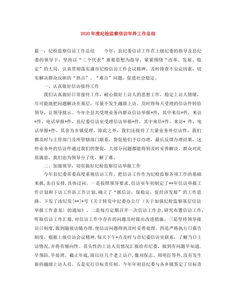 2020年度纪检监察信访年终工作总结 _第1页