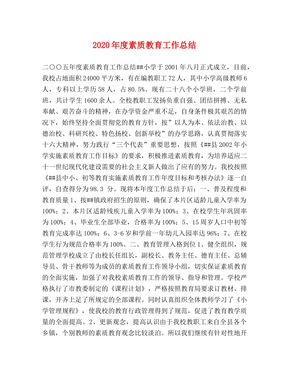 2020年度素质教育工作总结 _第1页