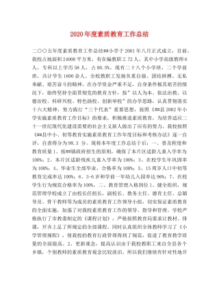 2020年度素质教育工作总结 