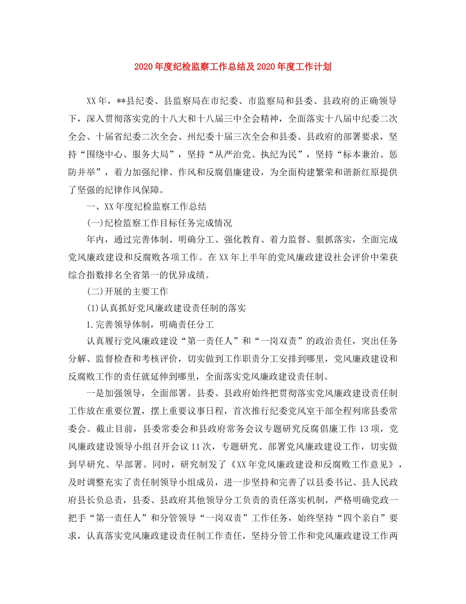 2020年度纪检监察工作总结及2020年度工作计划 _第1页