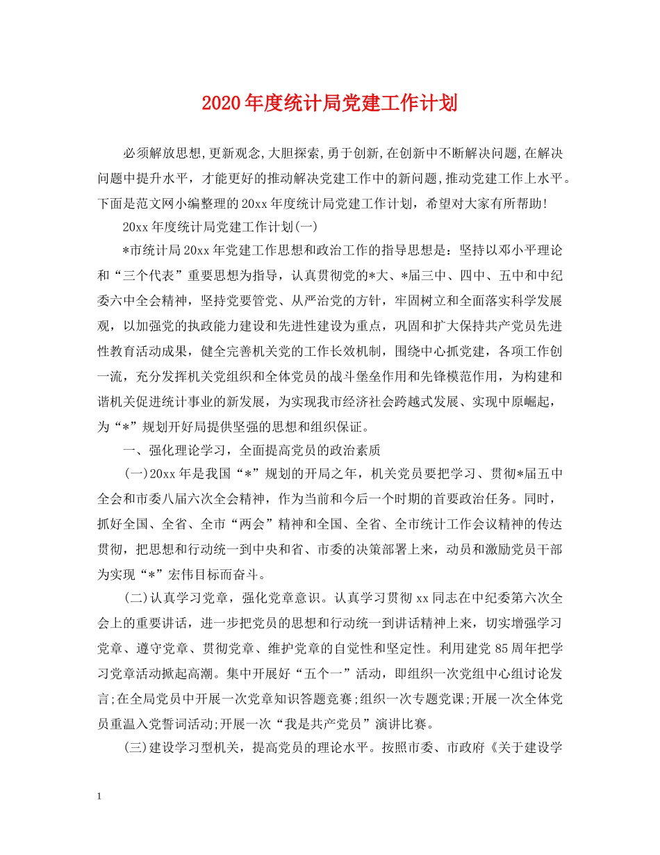 2020年度统计局党建工作计划 _第1页