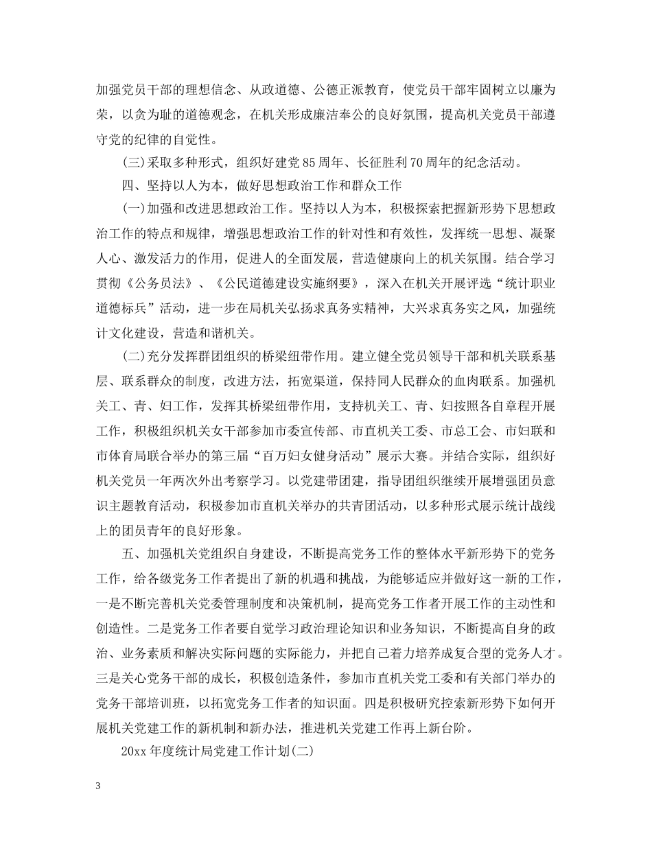 2020年度统计局党建工作计划 _第3页