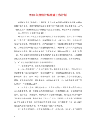 2020年度统计局党建工作计划 