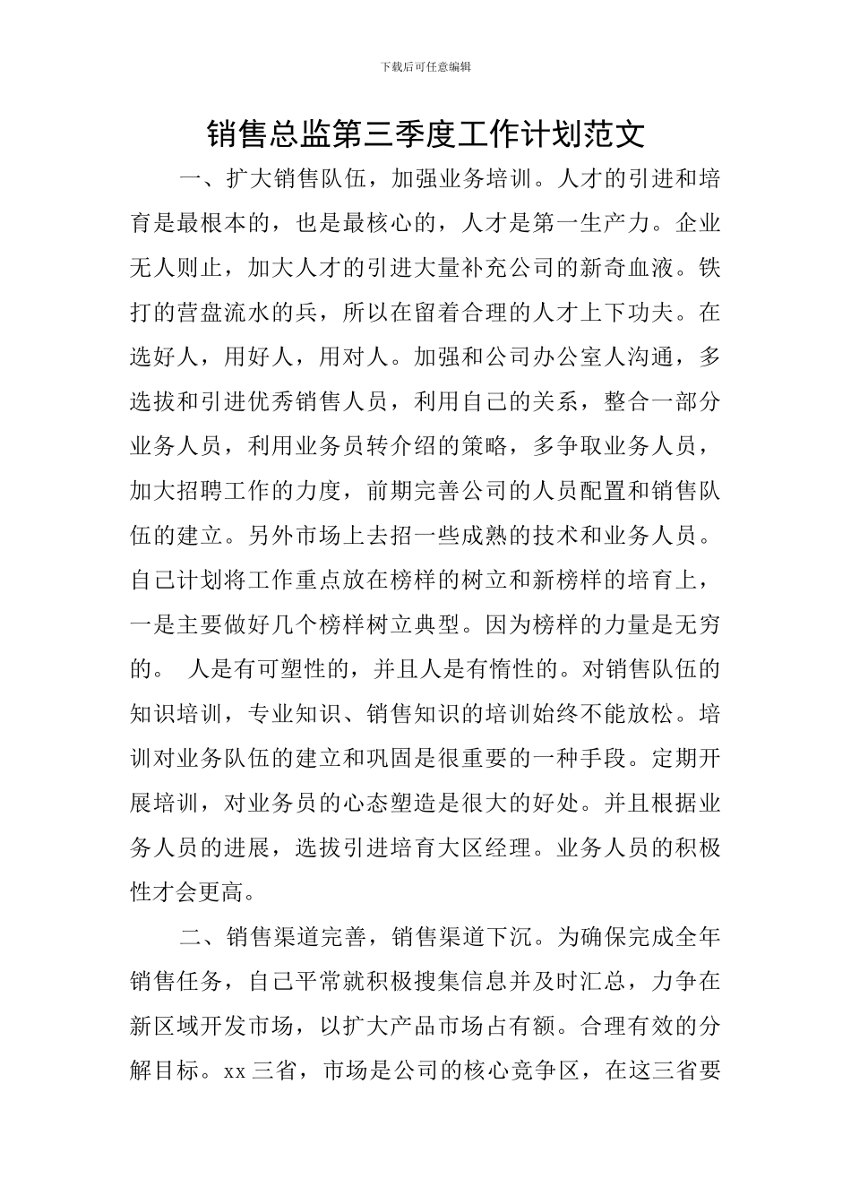 销售总监第三季度工作计划范文_第1页