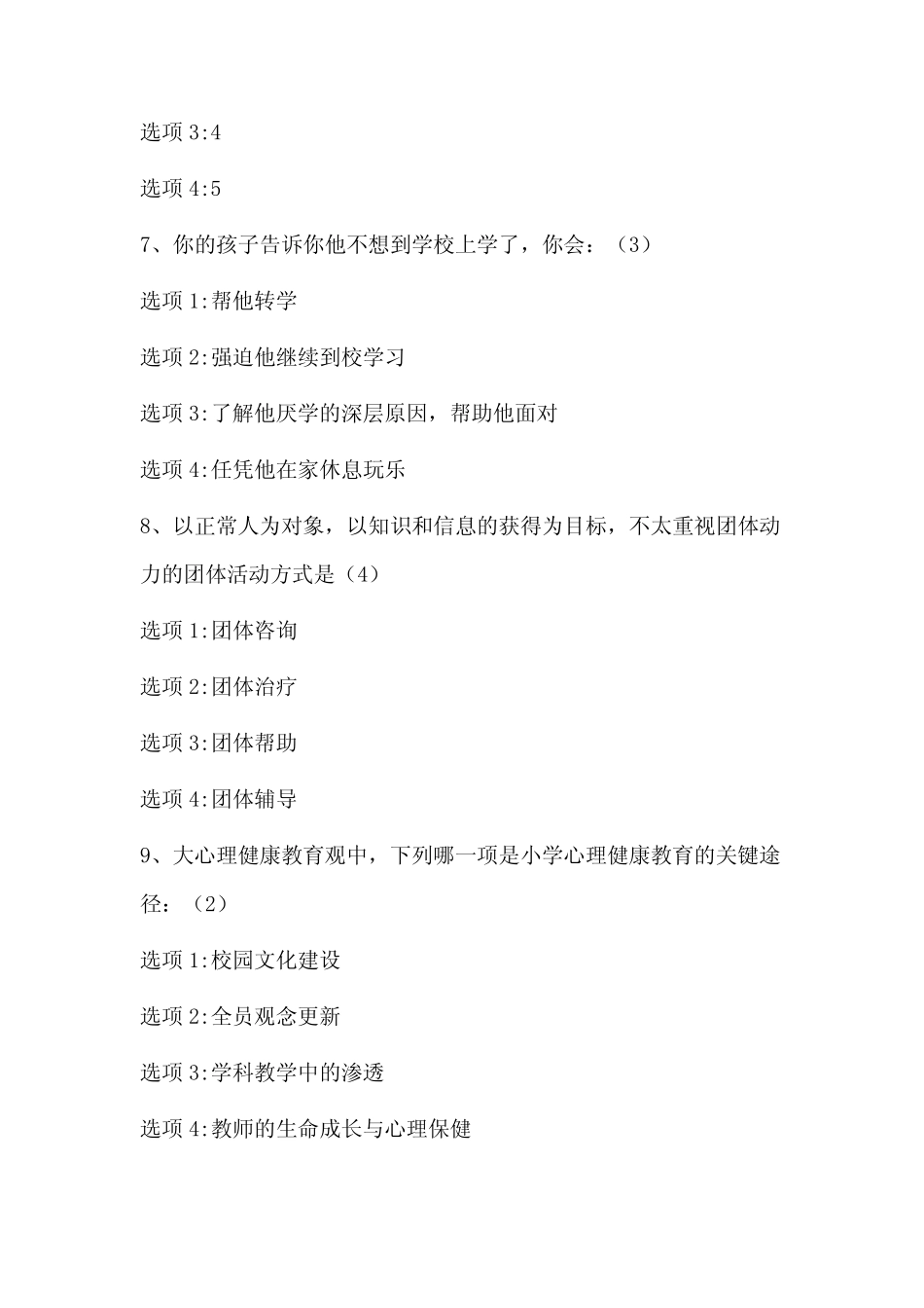 2021年中小学教师心理健康知识竞赛题库及答案(精选150题) _第3页